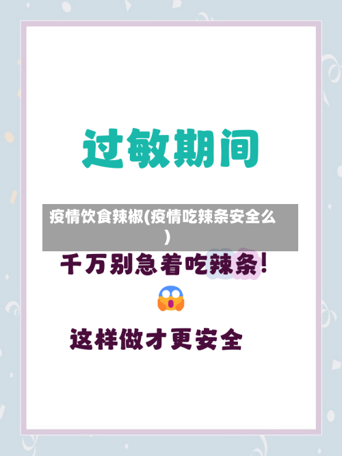 疫情饮食辣椒(疫情吃辣条安全么)-第2张图片