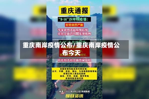 重庆南岸疫情公布/重庆南岸疫情公布今天-第1张图片