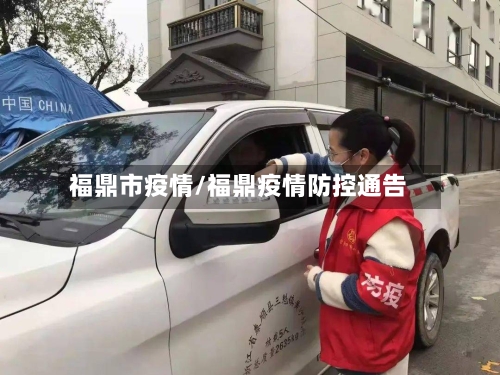 福鼎市疫情/福鼎疫情防控通告-第2张图片