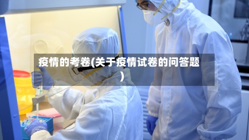 疫情的考卷(关于疫情试卷的问答题)-第1张图片