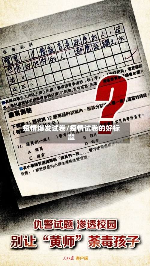 疫情爆发试卷/疫情试卷的好标题-第2张图片