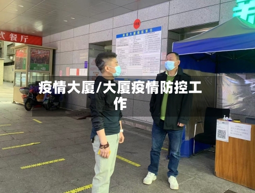 疫情大厦/大厦疫情防控工作-第3张图片