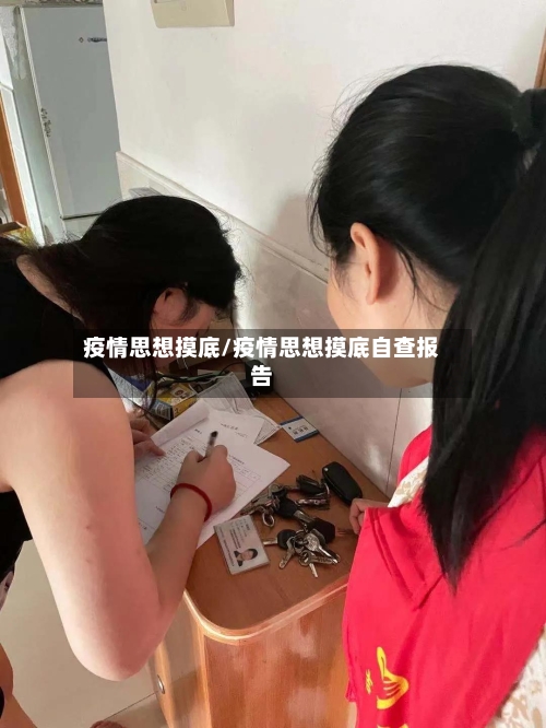 疫情思想摸底/疫情思想摸底自查报告-第1张图片