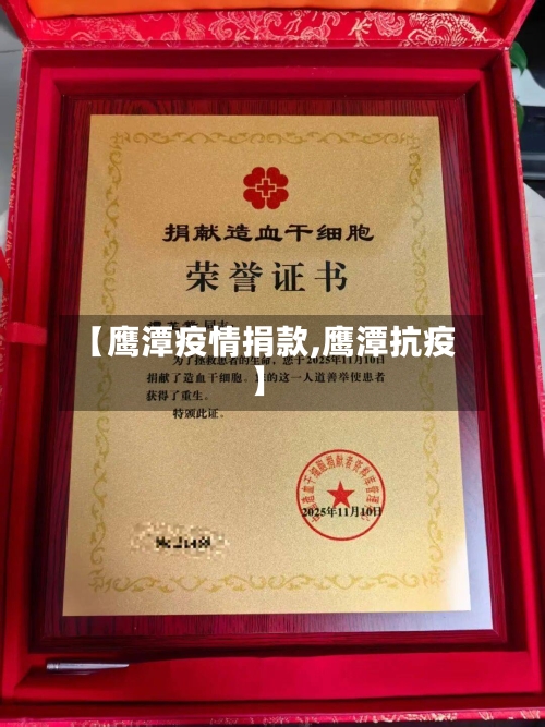 【鹰潭疫情捐款,鹰潭抗疫】-第1张图片