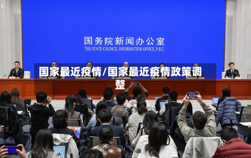 国家最近疫情/国家最近疫情政策调整-第1张图片