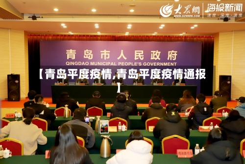 【青岛平度疫情,青岛平度疫情通报】-第1张图片