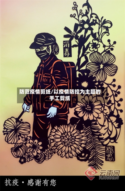 防范疫情剪纸/以疫情防控为主题的手工剪纸-第3张图片