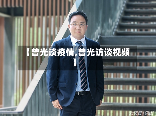 【曾光谈疫情,曾光访谈视频】-第2张图片