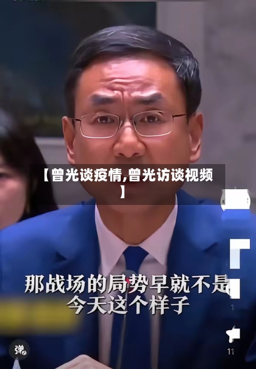 【曾光谈疫情,曾光访谈视频】-第3张图片