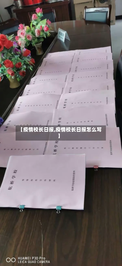 【疫情校长日报,疫情校长日报怎么写】-第1张图片