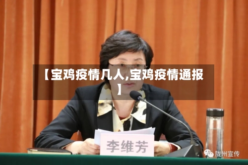 【宝鸡疫情几人,宝鸡疫情通报】-第1张图片