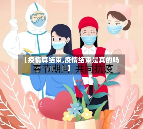 【疫情算结束,疫情结束是真的吗】-第1张图片
