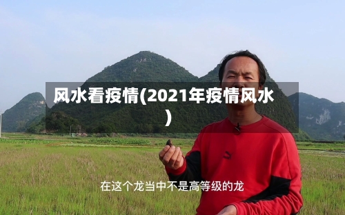 风水看疫情(2021年疫情风水)-第1张图片