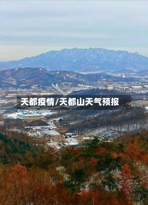 天都疫情/天都山天气预报-第2张图片