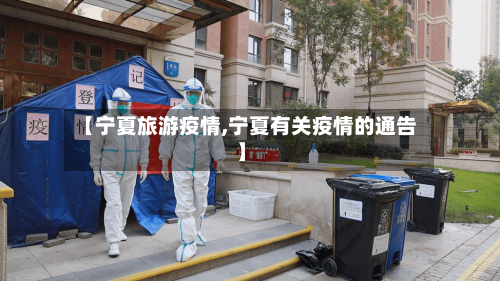 【宁夏旅游疫情,宁夏有关疫情的通告】-第1张图片