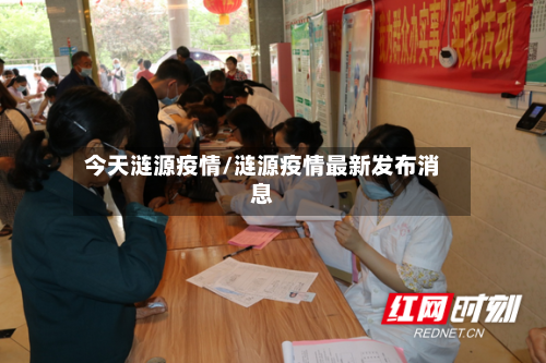 今天涟源疫情/涟源疫情最新发布消息-第1张图片