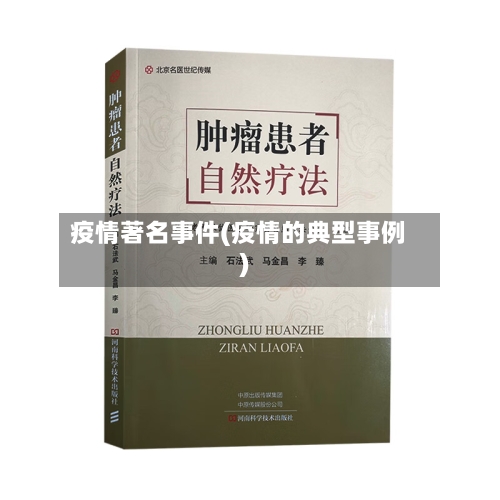 疫情著名事件(疫情的典型事例)-第1张图片
