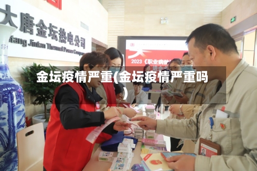 金坛疫情严重(金坛疫情严重吗)-第2张图片