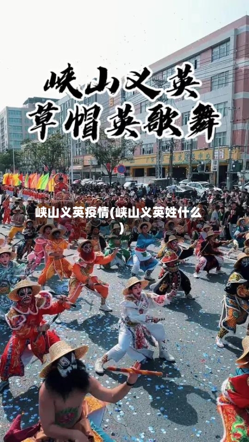 峡山义英疫情(峡山义英姓什么)-第1张图片