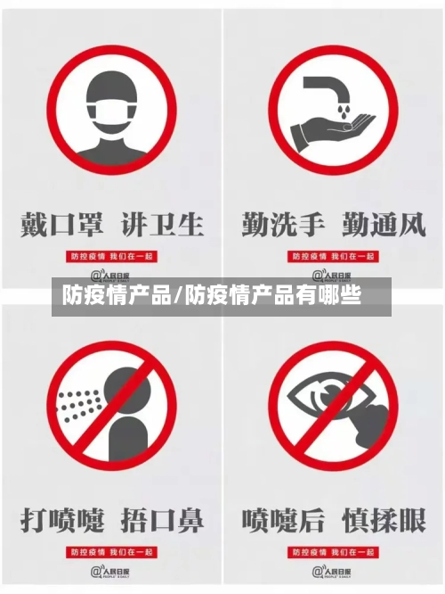 防疫情产品/防疫情产品有哪些-第1张图片