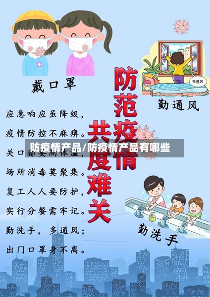防疫情产品/防疫情产品有哪些-第3张图片