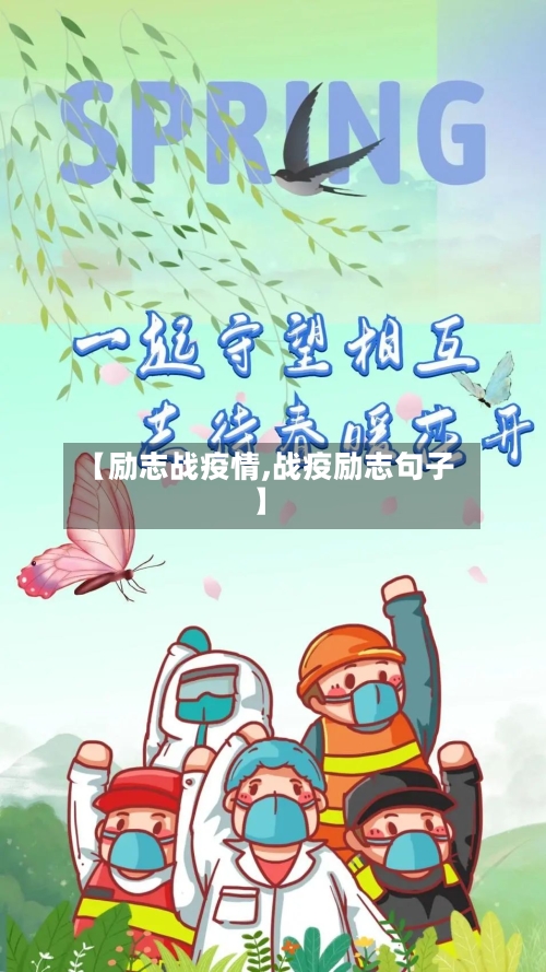 【励志战疫情,战疫励志句子】-第1张图片