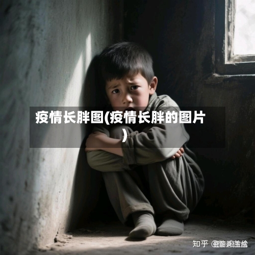 疫情长胖图(疫情长胖的图片)-第2张图片