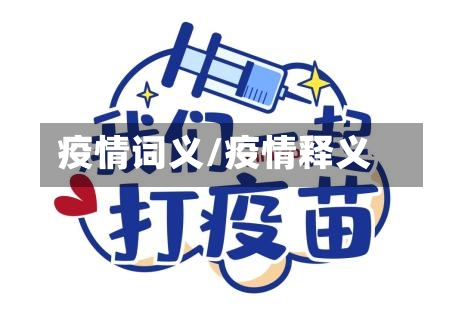 疫情词义/疫情释义-第1张图片