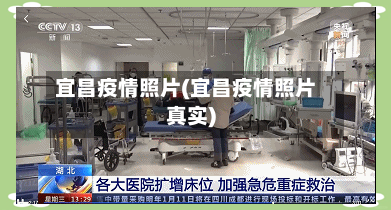 宜昌疫情照片(宜昌疫情照片真实)-第1张图片