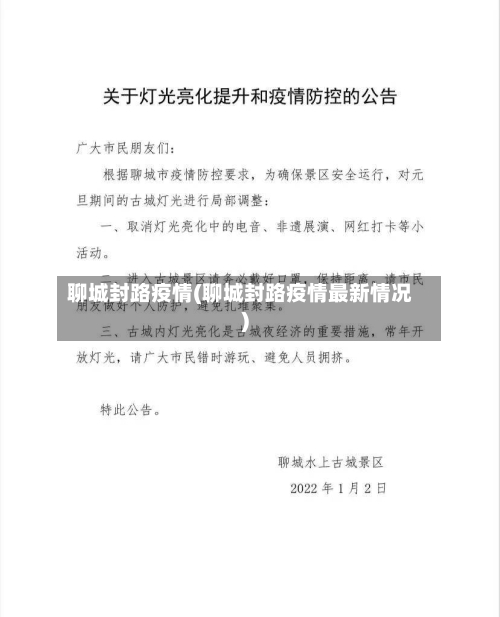 聊城封路疫情(聊城封路疫情最新情况)-第1张图片