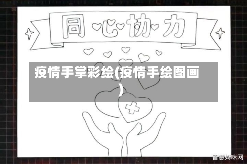 疫情手掌彩绘(疫情手绘图画)-第1张图片