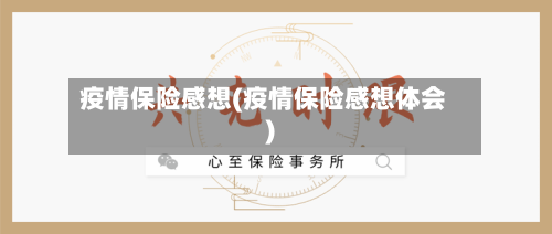 疫情保险感想(疫情保险感想体会)-第2张图片