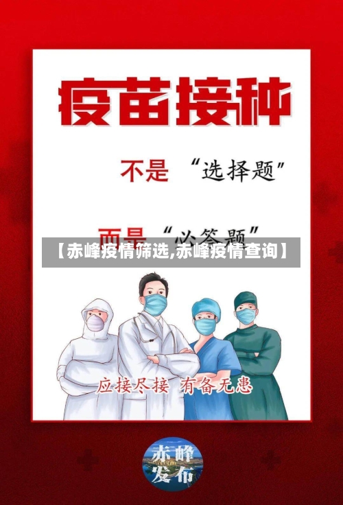 【赤峰疫情筛选,赤峰疫情查询】-第1张图片
