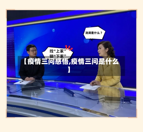 【疫情三问感悟,疫情三问是什么】-第1张图片