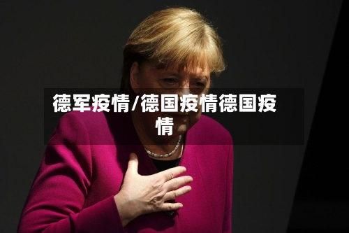 德军疫情/德国疫情德国疫情-第2张图片