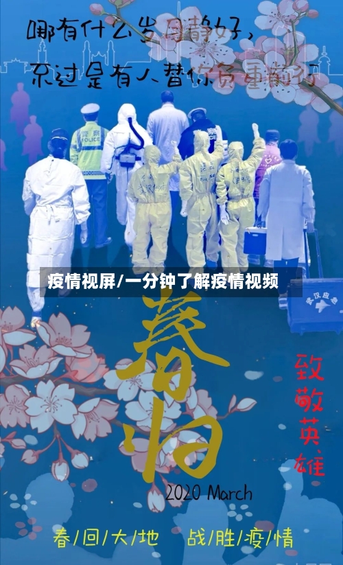 疫情视屏/一分钟了解疫情视频-第1张图片