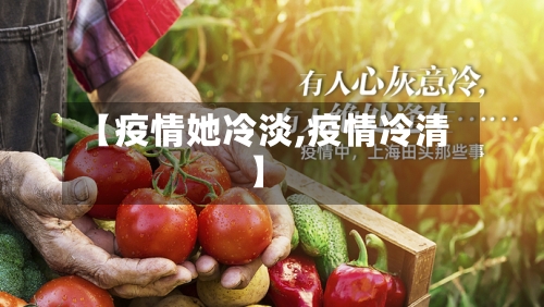 【疫情她冷淡,疫情冷清】-第1张图片