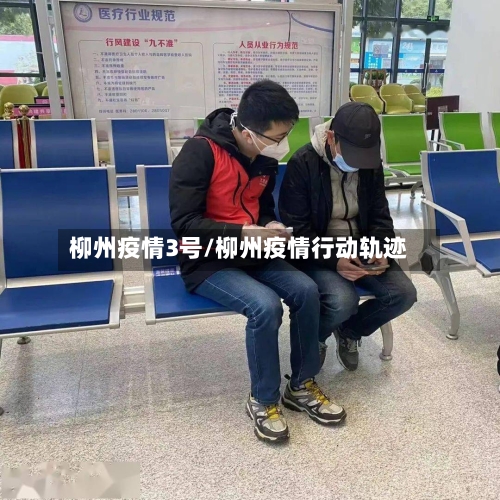 柳州疫情3号/柳州疫情行动轨迹-第1张图片