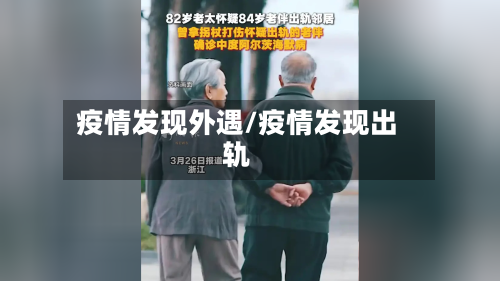 疫情发现外遇/疫情发现出轨-第1张图片