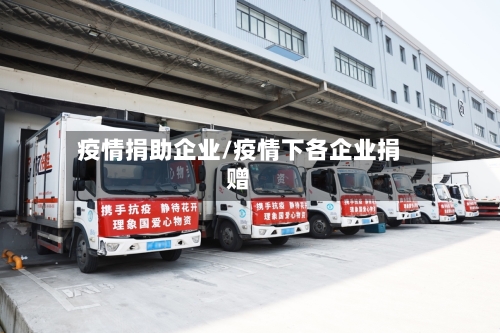 疫情捐助企业/疫情下各企业捐赠-第1张图片