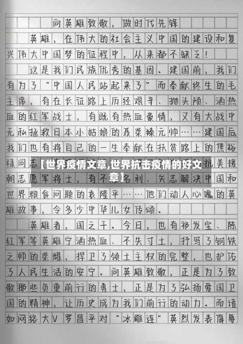 【世界疫情文章,世界抗击疫情的好文章】-第1张图片