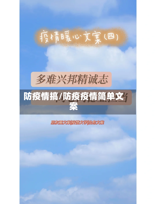 防疫情搞/防疫疫情简单文案-第1张图片