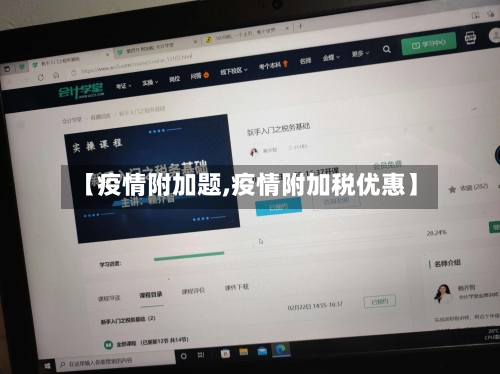 【疫情附加题,疫情附加税优惠】-第1张图片
