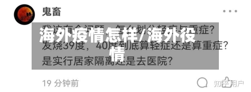 海外疫情怎样/海外役情-第1张图片