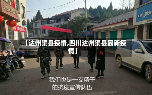 【达州渠县疫情,四川达州渠县最新疫情】-第2张图片