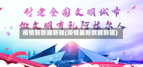 疫情新数据新疆(疫情最新数据新疆)-第1张图片
