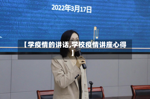 【学疫情的讲话,学校疫情讲座心得】-第1张图片