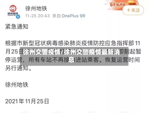 徐州交警疫情/徐州交警疫情最新消息-第1张图片