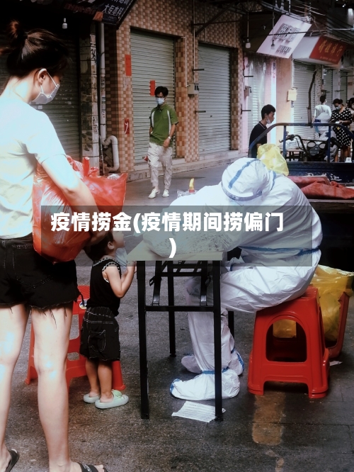 疫情捞金(疫情期间捞偏门)-第1张图片