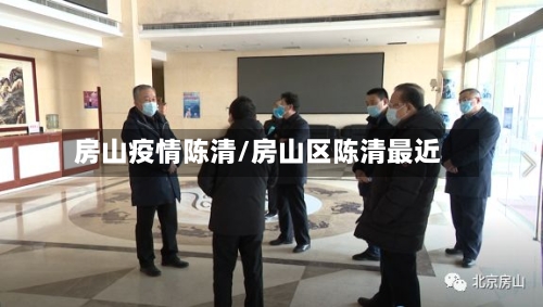 房山疫情陈清/房山区陈清最近-第1张图片